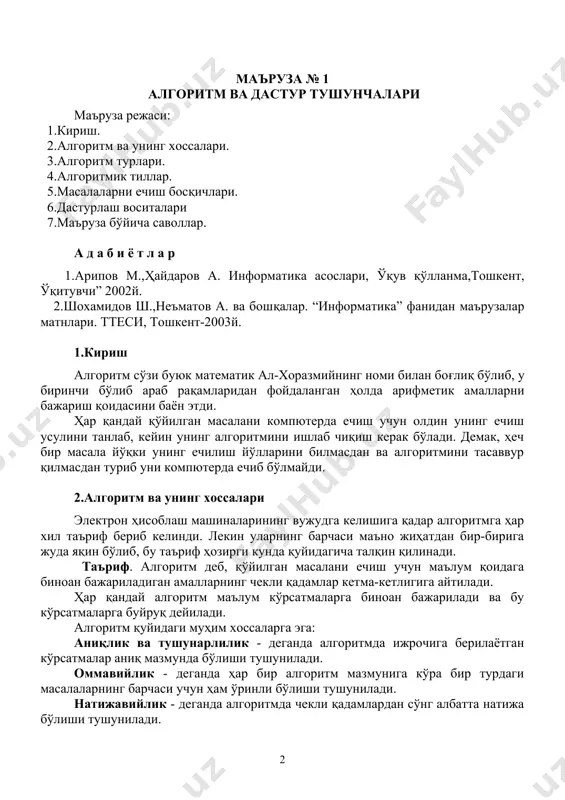 малларнинг чекли қадамлар кетма-кетлигига айтилади. ҳар қандай алгоритм маълум кўрсатмаларга биноан бажарилади ва бу кўрсатмаларга буйруқ дейилади. алгоритм қуйидаги муҳим хоссаларга эга: аниқлик ва тушунарлилик - деганда алгоритмда ижрочига берилаётган кўрсатмалар аниқ мазмунда бўлиши тушунилади. оммавийлик - деганда ҳар бир алгоритм мазмунига кўра бир турдаги масалаларнинг барчаси учун ҳам ўринли бўлиши тушунилади. натижавийлик - деганда алгоритмда чекли қадамлардан сўнг албатта натижа бўлиши тушунилади. дискретлик - деганда алгоритмларни чекли қадамлардан ташкил қилиб бўлаклаш имконияти тушунилади. 3.алгоритм турлари алгоритмнинг учта тури бор: чизиқли, тармоқланувчи ва такрорланувчи. чизиқли алгоритм - деб ҳеч қандай шартсиз фақат кетма-кет бажариладиган жараёнларга айтилади. тармоқланувчи алгоритм - деб маълум шартларга мувофиқ бажариладиган кўрсатмалардан тузилган алгоритмга айтилади. такрорланувчи алгоритм - деб бирон бир шарт текширилиши ёки бирон параметрнинг ҳар хил қийматлари асосида алгоритмда такрорланиш юз берадиган жараёнларга айтилади. алгоритмларни турли усулларда тасвирлаш мумкин. масалан: сўз билан ифодалаш; формулаларда бериш; блок-схемаларда тасвирлаш; дастур шаклида ифодалаш ва бошқалар. алгоритмларни блок-схема кўринишда …