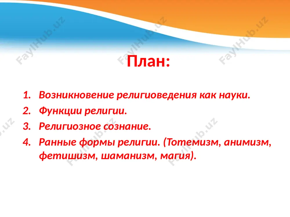сегодня преподается как в высших учебных заведениях, так и в обычных школах. при этом важно понимать, что свобода вероисповедания закреплена в конституции узбекистана, поэтому задача данного предмета заключается не в увеличении числа верующих, а в передаче ученикам средней школы и студентам начального объема знании, касающихся специфики религии, теорий ее происхождения и развития, места религии в современном мире. понятие религии и ее основные компоненты религиоведение как отдельная научная дисциплина складывается в результате секуляризации и становления философских взглядов, рассматривающих религию как специфический аспект человеческой духовной деятельности, часть культуры. эпоха просвещения (xviii в.) сделала возможным исследование религиозной деятельности не с позиций теологии, а с точки зрения специфики ее происхождения, форм проявления и роли в общественной жизни. неотъемлемым свойством религиоведения является его философский характер, поскольку осмыслению подвергается основной набор понятий, характеризующих свойства религии, выявляются фундаментальные черты и характеристики ее функционирования. кроме того, нельзя отождествлять религиоведение и богословие (теологию), поскольку любой богословский труд исходит из …