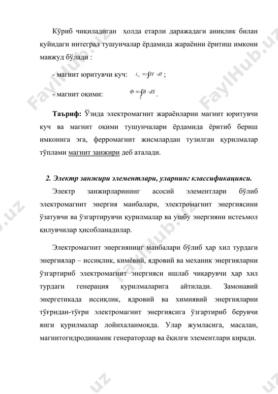 иш вазифалари ҳам киради (масалан, телефон ва телеграф алоқа йўллари, уларнинг охиргидаги қурилмалар ва ҳоказо). ушбу шартлардан ташқари электр занжири элементлари бошқа кўпгина талабларга ҳам жавоб бериши керакки, улар жумласига ишлаш ишончлиги, узоқ муддат ишлаши, зарур ҳолларда тез таъсир қилиш қобилиятига эга бўлиши, таъсири аниқ бўлишлиги ва шунга ўҳшаш ҳоказо талаблар киради. электр занжирининг электромагнит энергиясини ишлаб чиқарувчи қурилмалари бор қисмини шартли равишда актив қисм ёки қисқача - актив занжир деб атайлик. уни тўғри тўртбурчак шаклида (ичида а ҳарф қўйилган ва у ёки бу сондаги чиқишлар (ўтказгичлар) курсатилган, улар ёрдамида актив занжир электр занжирининг бошқа элементларига уланади) тасвирлаймиз (1- расм). а) б) 1 –расм. электр занжирининг электромагнит энергияси ишлаб чиқарувчи манба қурилмалар бўлмаган қисмини эса шартли. равишда занжирнинг пассив қисми ёки қисқача - пассив занжир деб атаймиз ва уни ҳам тўғри тўртбурчак шаклида (ичига п ҳарфи ёзилган ва мос ҳолда чиқишлар (ўтказгичлар) курсатилган) тасвирлаймиз (1-б расм). электр занжирининг кўрилаётган қисмидаги …