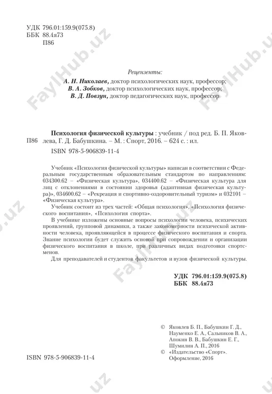 в различных ситуациях. на основе этих знаний у будущих специалистов формируются профессиональные компетенции, позволяющие им реализовать свою профессиональную подготовленность на практике. зна- чение психологии для будущих специалистов в области физической культуры и спорта велико. без знаний закономерностей проявления психики невозмож- но правильно и продуктивно спланировать и организовать процесс физического воспитания в учебном заведении, учебно-тренировочный процесс и специаль- ную психологическую подготовку спортсменов к соревнованиям, избирательно осуществлять управление спортивной командой и многое другое, что связано с интегральной подготовкой спортсменов, процессом обучения и воспитания. знание психологии и ее использование в практике работы со спортсменами и на занятиях по физическому воспитанию позволит тренеру, преподавателю избежать возникновения неблагоприятных проявлений в напряженных усло- виях деятельности (высокого уровня тревоги, предстартовых фобий, фрус- трации, межличностных конфликтов и т.п.) и повысить эффективность тре- нировочной деятельности, достигать высокого профессионального мастерства. будущий специалист должен помнить, что именно психологические знания составляют ту необходимую базу, на которой формируется компетентность тренера и преподавателя. тренер, …