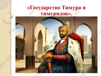 государство тимура и тимуридов — PPTX