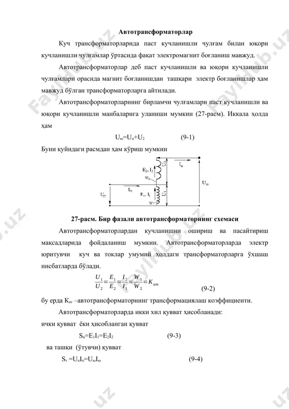 иаллар ва автотрансформаторнинг ўлчамлари ички қувватга асосан аниқланади, шунинг учун sи<sт автотрансформаторлардан фойдаланиш sи=sт бўлган куч трансформаторларга нисбатан фойдали. щтказилган амалий тажрибалар ва ҳисоблашлар трансформациялаш коэффициенти бирга яқин бўлган автотранс-форматорларни қўллаш афзаллигини кўрсатди. кейинги пайтларда автотрансформаторлардан юқори кучланишли (110, 154, 220, 500кв) электр тармоқларни бир-бирига улашда қўлланилмоқда. уч фазали авто-трансформаторларнинг чулғамлари юлдуз шаклида уланиб, магнит оқим таркибидаги учинчи гармоникани йўқотиш учун шу гармониканинг қувватига нисбатан ҳисобланган учинчи чулғам магнит ўзакка ўрнатилади. автотрансформаторларда чулғамларни учбурчак схемада улаш кам қўлланилади. бу транс-форматорлардаги қувват исрофлари ва қисқа туташув кучланишлари куч трансформаторларникига ўхшаш бўлади. агар қувват исрофларини ва қисқа туташув кучланишларини автотрансформаторнинг «ўтиш» қувватига нисбатан ҳисобланса, бу катталиклар куч трансформаторларига нисбатан sт/sи марта кичик бўлади. шунинг учун электр энергияни узатишда кўлланилган автотрансформаторларнинг фойдали иш коэ-ффициентлари ортиб кетади, кучланишнинг пасайиши эса камаяди. автотрансформаторлар асосан кучланиши унча кўп ўзгартирилмайдиган двигателларни юргизиб юборишда куч-ланишни пасайтирувчи элемент сифатида қўлланилади. чулғамлар орасида электрик боғланиш мавжуд бўлганлиги учун паст кучланишли …