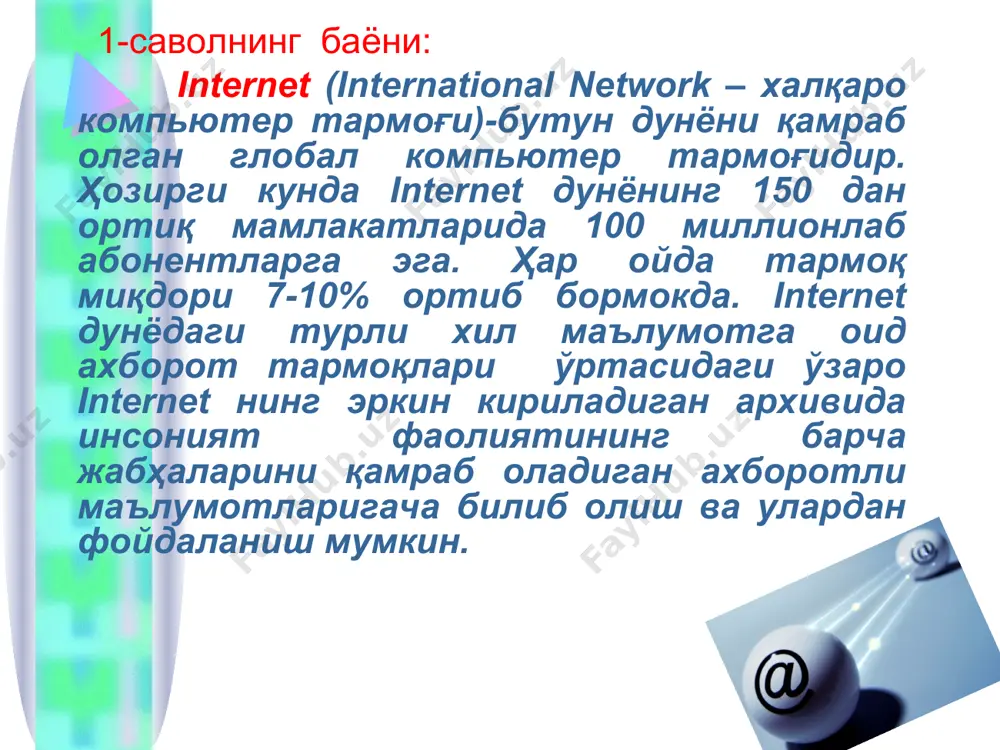 ори тезликка эга бўлган узатиш каналлари :
