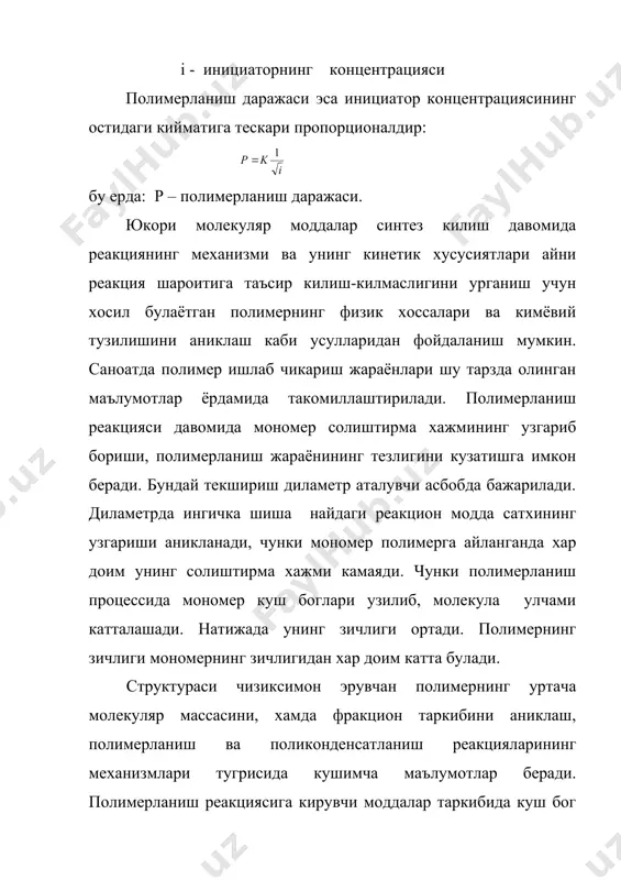 ктаи назардан мономер полимерга айланмаслиги хам мумкун. бундай мономерларга 1,1 – дифенилэтен, 1,1-дибром, 1,1-дихлорэтанлар мисол була олади. винил ва дивинил бирикмаларнинг полимерланиши махсус инициатор ёки катализаторлар иштирокида бориб, уларнинг тезлиги радикал ёки каталитик полимерланиш механизмларига караб турли даражада булади. радикал полимерланишнинг харатерловчи уч элементар реакциялар, яъни актив марказнинг пайдо булиши, занжирнинг усиши ва узилиши турли тезликка эга. шунингдек, реакция давомида усиш марказининг узатилиш хам кузатилади. бу ердаги занжирнинг усиши, узилиши ва усувчанлиги узатилиш константалари полимерланиш реакцияси кинетикасини урганиш оркали топилади. мномернинг полимерланиши кобиляти унинг фазавий тузилишига, ундаги богларни жойланиши ва кутубланишига боглик. масалан: этилен ва унинг хосилаларида уринбосар радикалларининг катталашиши билан мономернинг полимерланишга карши кушимча фазавий тускинликлар тугила беради. баъзан мономердаги уринбосар группаларнинг хажми шунчалик катта буладики, натижада усишга, яъни полимер хосил булишга имконият колмайди. этилен катори углеводородларда исталган хажмли уринбосар булиши мумкин. турли галоген уринбосарли диенларнинг хусусиятлари солиштирилганда таркибида фтор тутган мономерларнинг полимерлаш хусусияти кучли, атоми борларники ундан кучсизрок, …