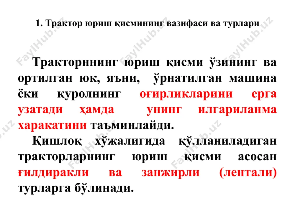 обга олган ҳолда ғилдиракларнинг колеяси ва агротехника масофаси ўзгартирилади. 5 занжирли трактор юриш қисмининг тузилиши ва ишлаш жараёни занжирли тракторнинг юриш қисми асосан, иккала томонига жойлаштирилган иккита ўрмаловчи занжирли юритгич ва уларнинг осмаларидан иборат. ҳар бир юритгич етакчи юлдузча 8, тарангловчи ғилдирак 1, таянч ғилдираклар7, тутқич ролик 5лар ва уларнинг барчасини ўраб турадиган ўрмалвчи занжир 3 дан иборат. тарангловчи ғилдиракнинг тарангловчи ва амортизация қилувчи мосламаси 2 бор. етакчи юлдузча двигателдан куч узатиш механизмлари орқали харакатга келиб айланганда, унинг тишлари ўрмаловчи занжирининг бўғимларига ёки тишларига бирин-кетин илиниб, ўрмаловчи занжирни айланишга мажбур этади ва у ўз навбатида тракторни илгариланма харакатга келтиради. тракторлардаги бошқармаси механизмлари ғилдиракли тракторлар ва автомобиллар рул бошқармалари ва тормоз системалари орқали бошқарилади. рул бошқармаси трактор ва автомобилларни тўғри йўналишда ҳаракатланиши ва уларни буриш, орқага қайтариш учун хизмат қилади. рул бошқармаси ишлаш принципи бўйича механик, механик кучайтиргичли ва гидравлик турларга бўлинади. буришни енгиллаштириш мақсадида баъзи автотракторларнинг рул бошқармасига йўналтирувчи ғилдираклар …
