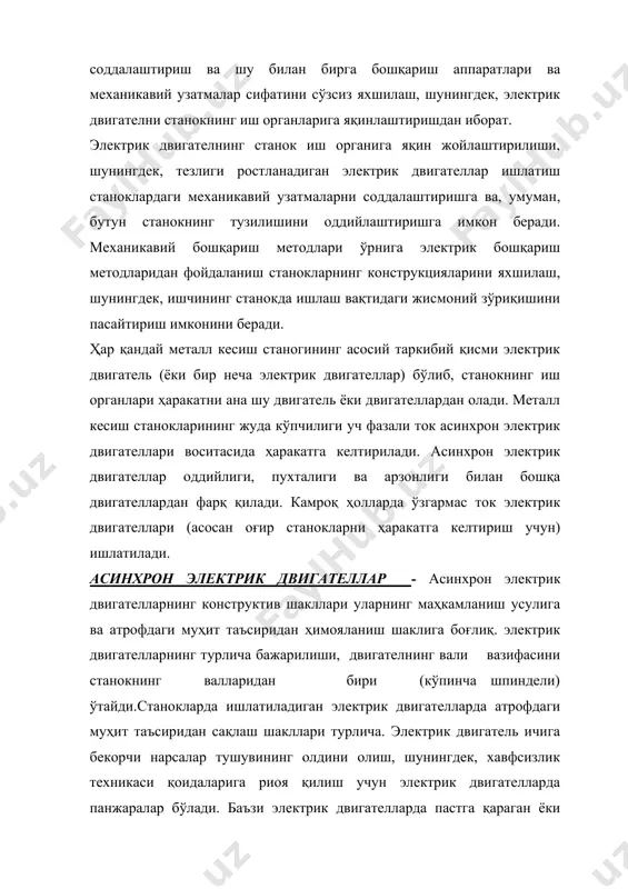 уларнинг камчилиги шундаки, совитишнинг ёмон бўлганлиги туфайли уларнинг қуввати худди шу ўлчамдаги ҳимояланган электрик двигателларникига қараганда анча кам бўлади. ҳаво ҳайдаб туриладиган ёпиқ электрик двигателлар ҳам ишлаб чиқарилади. бундай электрик двигателларда клапан билан беркитилган ташқи вентилятор бўлади, клапан электрик двигатель валининг шкивга қарама-қарши учини беркитиб туради. бу вентилятор электрик двигателнинг корпусига ҳаво ҳайдаб туради. ҳаво ҳайдаш йўли билан совитиб туриладиган электрик двигателлар станокларда энг кўп ишлатилади. электрик двигателлар стандарт кучланишлар, яъни 127, 220, 380 ва 500 в га мўлжалланган. бир электрик двигателнинг ўзини бир-биридан 3 баравар фарқ қиладиган ҳар хил кучланишли, масалан, 127 ва 220, 220 ва 380 в кучланишли тармоқларга улаш мумкин. бунда шу икки кучланишнинг кичиги учун электрик двигателнинг статори учбурчаклик усулида, каттаси учун эса юлдуз усулида уланади. бундай уланганда электрик двигателнинг фазавий чулғамларида иккала ҳолда ҳам ток бир хил бўлади. 500 в га мўлжалланган электрик двигателлар статорининг чулғами юлдуз усулида доимий уланган бўлади. электр двигателларни юргазиб юбориш …