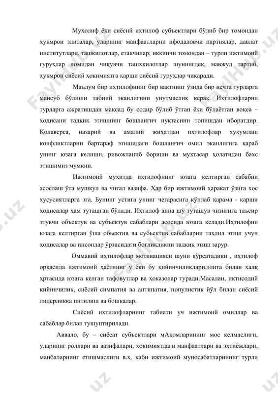 тасаввурларида фарқлар киради. бундай ихтидлофлар давлатчиликни ислоҳ қилиш йўллари тўғрисидаги ҳар хил қарашлар тўқнашаётган, жамиятнинг янги сиёсий тузилиши асослари шаклланаётган, ижтимоий инқироздан чиқиши йўллари изланаётган мамлакатларда кўпроқ рўй бериши мумкин. кейинги йилларда бир қатор ғарб назариётчилари (ж.бертон, к. ледерер, ж.девис в.б.) сиёсий изхтилофлар табиатини тушинтиришга қаратилган яна бир эҳтимолни илгари суришди. уни инсон эҳтиёжлари назарияси, деб аталди. 1 бу консепцияга кўра, ихтилофлар инсон моҳиятини ташкил этувчи эҳтиёжларнинг чекланиши ёки тўлиқ қониқтирилмаслиги натижасида вужудга келади. ва, ниҳоят, сиёсий иҳтилофларнинг учинчи манбаи сифатида сиёсатшуносликда фуқароларнинг ўзларини ижтимоий, этник, диний ва бошқа жамоалар ва иттифоқларга тааллуқлигини англаганликлари ва ўзларининг ижтимоий ва сиёсий тизимдаги ўринларини яхши тушунганликлари қаралади. бу — идентификация термини билан аталади, ихтилофли ҳолатлар деганда биз бундай шароитларнинг инсон манфаатлари билан бирга қўшилиб кетишини тушунишимиз керак, ҳақиқий заминни вужудга келтиради. у низоли ҳолатларда курашувчи томонларнинг ирода ва истакларидан қатъий назар объектив равиҳда юзага келади. (масалан, идорада штатларнинг қисақариши натижасида) ёки — у, …