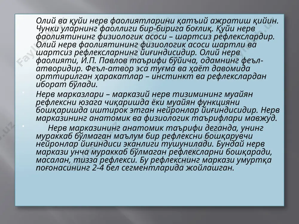 нинг физиологик асоси – шартсиз рефлекслардир. олий нерв фаолиятининг физиологик асоси шартли ва шартсиз рефлексларнинг йиғиндисидир. олий нерв фаолияти, и.п. павлов таърифи бўйича, одамнинг феъл-атворидир. феъл-атвор эса туғма ва ҳаёт давомида орттирилган ҳаракатлар – инстинкт ва рефлекслардан иборат бўлади. туғма фаолиятлар. туғилмасдан олдин пайдо бўлган нерв алоқалари организмнинг туғма фаолиятини белгилайди. туғма фаолиятларга мисол қилиб шартсиз рефлекслар ва инстинктларни келтириш мумкин. туғма фаолият бўлиши учун шу фаолиятни вужудга келтирувчи ва уни амалга оширувчи меҳанизмлар одамнинг пренатал ривожланиш даврида етилади. бундай фаолият шартсиз рефлекслар ва инстинктлар асосида амалга оширилади. шартсиз рефлекслар. шартсиз рефлекслар – ҳаётий муҳим бўлган туғма рефлекслардир. улар нисбатан доимий бўлиб, маълум рецептив майдонларига таъсир этиш натижасида стереотип ҳолда содир бўлади. инстинкт бу туғма рефлексларнинг мураккаб занжири – туғма комплекс хатти-ҳаракатлар бўлиб, одам ва ҳайвонни ташқи ва ички шароитларга тубдан мослайди. инстинкт билан туғма рефлекс ўртасида унчалик катта фарқ бўлмайди. кўпинча инстинкт ҳаракатлар стереотипи автоматик ҳолда амалга оширилади. инстинкт …