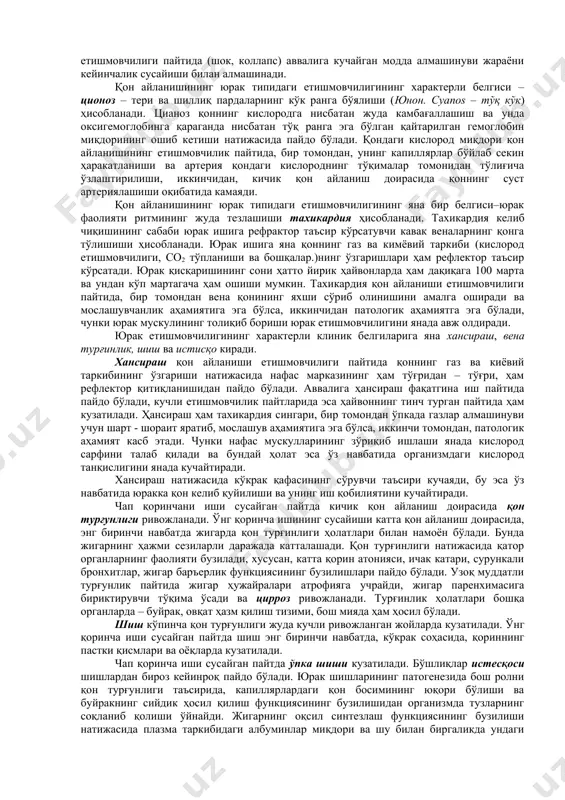и ўз физиологик тонусини йўқотган пайтида организмдаги мавжуд қоннинг ¾ қисмигачасини ўзига сиғдириши мумкин. бундай кўп миқдордаги қоннинг ушланишлари тонуси йўқолган капиллярларда ҳам кузатилиши мумкин. кeнгайган вeналар ва копилярларда ҳам қон турғунлашади, натижада қон циркуляцияси бузилади. қон босимининг пасайиши юрак сусайиши оқибатида эмас, балки унга қоннинг етарли бўлмаган миқдорда кeлиб куйилиши натижасида пайдо булади. қон айланишининг ўткир қон томир етишмовчилиги, масалан, шок ва коллопс пайтларида кузатилади. қон айланишининг юрак типидаги ва қон томир типидаги етишмовчиликлари биргаликда намоён бўлиши ҳам мумкин. қон айланишининг етишмовчилиги аввалига юрак қон томир тизимига иш пайтида функционал таъсир этган пайтларда наомён бўлади, ўз навбатида тинч ҳолатда қон айланиши организмнинг талабини тўлиқ қондиради. қон айланиши етишмовчилигининг умумий тавсифи. қон айланиши етишмовчилиги кузатилган пайтда юрак ва қон томир тизими функционал ҳолатининг барча кўрсаткичлари, хусусан, қоннинг дақиқалик ҳажми, айланаётган қоннинг массаси, қоннинг айланиб чиқиш вақти, артeрия ва вeна босимлар, тўқималар томнидан кислороднинг ўзлаштириш даражаси каби кўрсаткичлар ўзгаради. қоннинг дақиқалик …