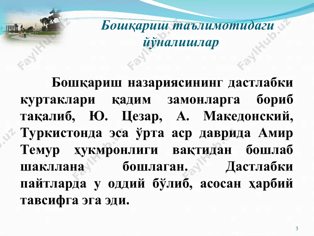 кўра қуйидаги кетма-кетликда баён қилган. * мумтоз менежмент намоёндаси а. файоль олға сурган тамойиллар * «илмий менежмент» намояндалари ўз илмий ишларини асосан корхона, ташкилот, бошқарувини такомиллаштиришга бағишлашган. улар бошқарувининг қуйи даражасидаги масалалар билан, яъни фақат ишлаб чиқариш даражасидаги бошқарув билан шуғулланишган. маъмурий мактабнинг вужудга келиши муносабати билан мутахассислар энди умумташкилот даражасидаги бошқарув муаммолари билан шуғуллана бошладилар. * тейлор ва гилбретлар оддий ишчидан муваффақиятга эришиб, шуҳрат қозониб мартабага минганлар. айнан шу тажриба уларнинг бошқарув тўғрисидаги тушунчаларига кескин таъсир этган. улардан фарқли ўлароқ, мумтоз маъмурий мактабининг асосчилари: йирик бизненс соҳасида машҳур, бошқарувнинг юқори бўғинида эса юксак тажрибали амалиётчи раҳбарлар бўлишган. уларни ташвишлантигган бош масала-бу умумташкилот миқёсида самарадорликка эришиш бўлган. шундай мақсад қўйилган бўлса-да, улар бошқарувнинг социал жиҳатларига унчалик эътибор беришмаган, устига-устак уларнинг ишлари шахсий тузатувлар доирасидан чиқмаган. шу сабабли уларнинг ёндошувлари илмий методологик асосга эга бўлмаган. * «мумтоз»чилар ташкилотга кенг қамровли келажак нуқтаи назаридан ёндошиб, ундаги умумий хусусиятлар ва қонуниятларини яратиш орқали …