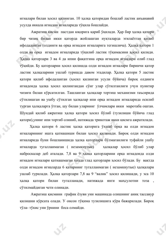 глад қаторлари ҳосил бўлади. бу вақтда олди игнадон игналарда 6 қаторнинг тугалланмаган ( незамкнутые) ҳалқалари ушлаб турилади. ҳалқа қаторлари 7,8 ва 9 “валик” ҳосил қилишади, у эса 10 ҳалқа қатори билан тугалланади, натижада янги маҳсулотни тоза , сўтилмайдиган чети олинади. ажратиш қисмини график ёзуви уни машинада олишнинг аниқ тассавур қилишни кўрсата олади. у онсон тўқима тузилишига кўра бажарилади. бироқ тўла- тўкис уни ўрнини боса олмайди. трикотажни ажратиш қисмининг бошқа варианти хозирги кўрилгандан шу билан фарқ қиладики у қўшимча ипюрғизгич билан махсус ажратиш ипи нр торитилишидан иборатдир. бу ип юқори пишиқлиги ва силлиқлиги билан фарқланади. трикотаж қисмларини ажратиб олишда уни тортиб олишни енгиллаштиради. ажратувчи ипни ластикли ҳалқа қатори ҳосил қилингандан ва битта игнадон игналаридан ҳалқалар ташлангандан сўнг киритилади, яъни гладни сийраклаштирилган қатори ҳосил қилингандан сўнг, ажратиш ипи олдинги катталаштирилган ҳалқа қаторидан онсонгина суғириб олинади. бу ажритиш қисмини олдинроқ кўриб чиқилганда афзаллиги шундан иборатки, махсус ажратиш ипи сийраклаштирилган ҳалқа ипидан икки маротаба …