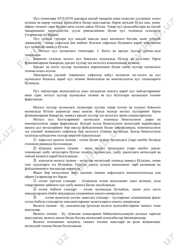 а пул тизимининг иқтисодиѐтнинг пул маблағларига бўлган талабини ўзгаришига ўз вақтида жавоб бера олишига айтилади. 2. муомалага чиқарилган пулларнинг таъминланганлик принципи. хх асрнинг 70-йилларига қадар муомалага чиқарилган нақд пуллар олтин билан таъминланар эди. муомаладаги ҳар бир ақш доллари 1$=0.88 грамм соф олтин асосига эга эди. 1 унсия = 35$ баҳода алмаштириб берди. 1 унсия = 31.1 грамм соф олтинга тенг. миллий валютанинг олтин билан таъминланиши баҳо масштаби деб аталади. 1976-1978- йилларда бўлиб ўтган ямайка жаҳон валюта тизимида олтинни демонитизатсия қилиш тугатилди. бу олтиндан тўлов воситаси сифатида фойдаланишни таъқиқлаш. натижада баҳо масштаби дунѐ мамлакатларида бекор бўлди, энг охирги давлат шветсария баҳо масштабини 2011-йилда бекор қилди. ҳозирги даврда муомалга чиқарилаѐтган пуллар марказий банкнинг активлари билан таъминланади. 3. пул айланмасини режалаштириш ва прогнос қилиш принсипи. 4. пул айланмасини назорат қилиш принципи пул тизимлари хут-хуп асрларда ишлаб чиқариш капи-талистик усулининг юзага келиши ва қарор топиши муносабати билан шаклланган, бироқ шундай бўлса ҳам, унинг айрим …