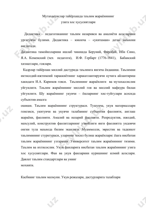 акс этиши. укув режалари ва дастурлари. хозирги кунда таълим мазмунига бозор иктисодиётининг талаблари. таълим мазмунини баён килишнинг индуктив, хронологик, конструктив-амалий, дедуктив, муаммоли тузилиши, укув фанлари курилишининг чизикли ва концентрлик доиравий тузилиши. миллий таълим модели. таълим стандартлари. таълим мазмунини куришда амалиёт ва назариянинг узвийлигини, укувчилар субъектив фаолияти, ижодий конструктив, амалий фаолиятларини таъминлаш. таълим мазмунига талаблар.олий укув юртларида таълим мазмунини илмий, конструктив-амалий, дедуктив куришнинг узига хос хусусиятлари. укув режалари, дастурлари, укув кулланмаларига миллий дастур талаби. таълим функциялари ва тамойиллари илм ва билим иноснни, ижтимоий-иктисодий тараккиётни ривожлантиришнинг устивор йуналиши эканлиги. илм тарбиянинг асоси. илм ва билимларни эгаллашни тарбиялаш. кадрлар тайёрлаш миллий дастуридаги таълим тамойиллари. инсоннинг ер, коинот, табиат, жамият орасидаги гармоник муво-занатини саклаш функцияси. таълим-тарбия тизимининг инсонни, ёшларни хар томонлама гармоник тараккиётини таъминлаш. бунда ижтимоий-иктисодий, табиат, математика, гуманитар, амалий фанларнинг узига хос хусусиятлари. хар бир фаннинг таълимий тарбияловчи ва ривожлантирувчи функцияларини очиш ва бир функцияларнинг миллий гоя, миллий мафкурага богликлиги. бу функцияларнинг укувчиларни …