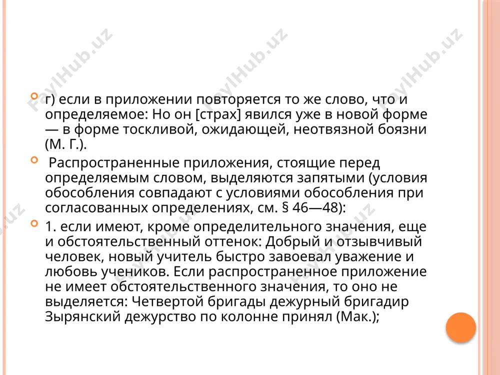 гут отделяться точкой (при расчленении предложения): …дом скромно жмурился и покорно уходил в землю между глухими торцами двух панельных сооружений. достопримечательность, путевая веха, память детства и добрый приют людей (аст.). (см. § 9.) при сочетании приложений возможно сочетание знаков (запятых и тире): по ночам часто плакал во сне пес, по прозванию фунтик, — маленькая рыжая такса (пауст.). перепишите, расставляя пропущенные знаки препинания. укажите приложения и определяемые слова. 1) люди мужчины и женщины выносили через главные двери остатки имущества (фадеев). 2) она течет моя непрядва как шесть веков тому назад (старшинов). 3) он был прекрасен в открытой степи этот рассвет (фадеев). 4) один из мифов древней греции рассказывает о лаокооне троянском жреце нарушившем волю богов. 5) читающая публика успела привыкнуть к чехову как юмористу (федин). 6) это был александр тимофеевич или попросту саша гость приехавший из москвы дней десять тому назад (чехов). 7) илюше иногда как резвому мальчику так и хочется …