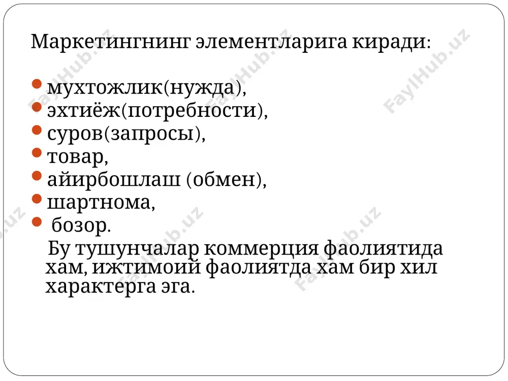 ирбошлаш ёки алмаштириш оркали олиб борса уша ерда маркетинг мавжуддир. алмаштириш ёки айрбошлаш - объектга бирор-бир нарсани таклиф килиб урнига узини кониктирадиган нарсани олиш акти тушунилади. алмаштириш - фан хисобланган маркетингнинг асосий тушунчаларидан биридир. ихтиёрий алмаштириш акти булиши учун куйидаги шартларга амал килинади: - алмаштирувчилар сони 2 кишидан кам булмаслиги лозим. - хар бир томон маълум бир нарсага эга булиши ва шу нарса аввалом иккинчи томонни кизиктириши лозим. - хар бир томон гаплашиш (коммуникация) уз товарини узи ташиб кетиш кобилиятига эга булиши керак. - хар бир томон бошка томон килаётган таклифни рад этииш ёки кабул килишда эркин булиши лозим. - хар бир томон бошка томон билан иш олиб боршн максадга мувофиклигига ёки яхшилигига(фойда куришига) ишонч булиши лозим. ушбу юкорида келтирилган 5 та шароит алмаштиришни олиб бориш учун асосий имкониятлардан хисобланади. уни булиш -булмаслиги узаро тузиладиган шартнооманинг шартларига боглик. маркетинг фаолиятининг асосиий улчов бирлиги бу узаро тузилган шартномалар сони хисобланади. шартнома …