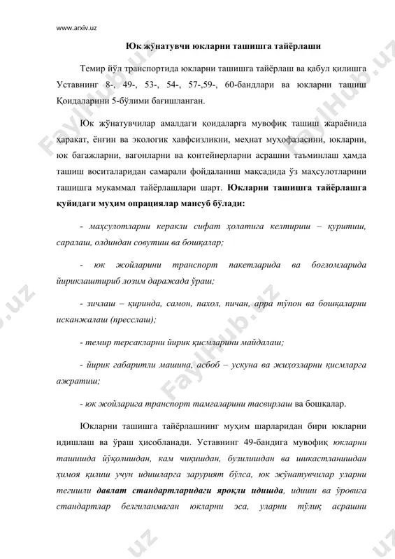 ш ва назорат органлари (ғалла ва карантин инспекцияси, ветеринар – санитар назорат) томонидан кўрикдан ўтказиш ҳам амалга оширилади. юкларни транспортга оид тамғалаш: манипуляция нишонлари, асосий, қўшимча ва ахборот ёзувлари идиш – ўровли ва донали юкларни жўнатувчи юкларни қабул қилиш ва ташиш қоидаларига (юк ташиш қоидалари 3-бўлим) мувофиқ транспортга оид тамғаларни тасвирлаши керак. транспортга оид тамғалашнинг мазмуни, уни тасвирлаш жойи ва усули, жойлаштириш тартиби, тамғалаш ёрлиқларининг ўлчамлари ва ёзувлар гост 14192-96 “юкларни тамғалаш” га мувофиқ бўлиши керак. транспопортга оид тамғалаш манипуляция нишонларидан; асосий, қўшимча ва ахборот ёзувларидан иборат. манипуляция нишонлари – бу юк билан муносабатда (муомалада) бўлиш услубларини кўрсатувчи тасвирдир. манипуляция нишонлари тасвирлашнинг зарурлиги маҳсулотнинг стандартларида ёки бошқа норматий – техник ҳужжатларида белгиланади. манипуляция нишонлари юкнинг ўзига хос хусусиятлари ҳақида огоҳлантиради, ҳамда хизматчиларга маҳсулотни ортиш – тушириш, сақлаш ва ташиш услублари ҳақида маълумот беради. 14.1-расмда манипуляция нишоналари кўрстилган бўлиб, улар стандартлаш бўйича ҳалқаро ташкилат исо (iso – international оrganisation for standartisation) …