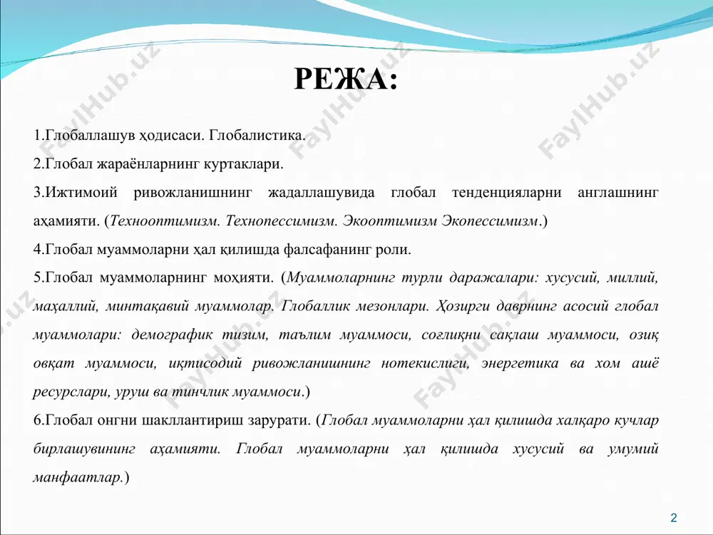 , алоқалар ва муносабатларнинг шаклланиши, универсаллашув жараёнидир. шунингдек глобаллашув глобал маконнинг туташлиги, ягона жаҳон хўжалиги, умумий экологик ўзаро алоқадорлик, глобал коммуникациялар ва шу кабилар билан тавсифланади. * г л о б а л л а ш у в ҳ о д и с а с и бу ўзгаришларнинг бутун мажмуи, шунингдек уларнинг сабаблари 1990-йилларда глобаллашув (лот. globus – ер курраси) деб номланди. глобаллашув жамият ҳаётининг турли жабҳаларида бутун ер сайёраси учун ягона бўлган тузилмалар, алоқалар ва муносабатларнинг шаклланиши, универсаллашув жараёнидир. шунингдек глобаллашув глобал маконнинг туташлиги, ягона жаҳон хўжалиги, умумий экологик ўзаро алоқадорлик, глобал коммуникациялар ва шу кабилар билан тавсифланади. ҳозирги давр ҳақида аниқроқ тасаввур ҳосил қилиш учун хх аср бошигача жаҳон тарихи асосан мустақил ривожланган ва бир-бирига жиддий таъсир кўрсатмаган цивилизациялардан иборат бўлганини назарда тутиш муҳимдир. ҳозирги вақтда дунё сўнгги юз йиллик ичида юз берган жамият ҳаёти барча жабҳаларининг фаол интеграциялашуви натижасида сезиларли даражада ўзгарди ва яхлит бир бутун организмга …