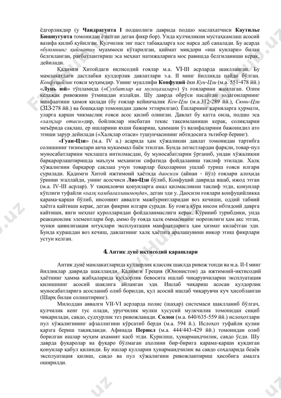 'limotlar tarixi ancha keng davrni qamrab olgan va mustaqil harakterga ega. bu fanni o'rganish orqali ekonomiks, xalq xo'jaligi tarixi, iqtisodiy tarix va iqtisodiy kontseptsiyalar hamda aniq iqtisodiy predmetlarni o'zlashtirish osonlashadi, u yoki bu iqtisodiy o'zgarishning shart-sharoitlari va oqibatlarini taxlil etishga katta ko'mak beradi. 3. qadimgi sharqdagi iqtisodiy g'oyalar iqtisodiy fan manbalarini avvalo jahon tsivilizatsiyasining beshigi bo'lgan qadimgi sharqdan izlamoq mantiqan to'g'ridir. iqtisodiy g'oyalarning shakllanishi insoniyatning paydo bo'lishi bilan boshlangan. ammo hozirgi paytda qo'lyozmalarda aks ettirilgan g'oyalargina tahlil qilingan. shu sababli iqtisodiy ta'limotlar tarixi quldorlik jamiyati, aniqrog'i, xususiy mulk paydo bo'lishi bilan boshlanadi, deyish o'rinlidir. dastlab quldorlik jamiyati sharqda sinfiy ajralish boshlangan joylarda, mesopotamiya (tigr va efrat daryolari oralig'ida) va misrda eramizdan avvalgi iv ming yillikda yuzaga keladi. bunga asosiy sabab shuki, bu erda texnologik inqilob ro'y berdi, metall qurollar ishlatila boshlandi, qishloq xo'jaligida intensiv, ko'p hollarda sug'orma dehqonchilikka o'tildi, shu asosda nisbatan turg'un ko'shimcha mahsulot olish imkoni tug'ilgan. oqibatda jamiyatda …