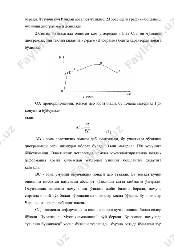 инг к нуқтасидан намуна юклантирлиса (3-расм) намунада eк га тенг қолдиқ деформация қолади. агар қайтадан юк билан юклана бошласа диограмма lkдe график бўйича ўзгаради. намунада қайта оқиш зонаси хосил бўлмайди. кучланиш - деформация деограммасидаги зоналарга мос келувчи кучланишлар, яъни пропорционаллик чегараси nц , эластиклик чегараси эл, оқувчанлик ок ва мустахкамлик m чегаралари материалнинг мустахкамлик характеристикалари деб аталади. синовдан сўнг ўзилган намунанинг нисбий қолдиқ чўзилиши қуйидаги формула бўйича топилади: (4) бўйин кўндаланг кесм юзининг нисбий қолдиқ ингичкаланиши кўйидаги формуладан топилади: (5) бу ерда: f0 , l0- намунанинг синашгача бўлган кесим юзаси ишчи қисми узунлиги. fy , ly- намунанинг ўзулгандан кейинги кесим юзаси ва узунлиги. тўлиқ қолдик нисбий чўзилиш ва намуна ўзилишида унинг кўндаланг кесим юзасининг қолдиқ нисбий ингичкаланиши материалнинг пластик характеристикалари дейилади. улар намунани ўзилгунга қадар деформацияланиш лаёқатини характерлайди. 3. материалларни сиқилишда холатини ўрганиш учун уларни сиқилиш диограммалари қурилади. пўлат ст3 ва чўяннинг сиқилиши диаграммаларини кўрамиз, улар (4-расмда) келтирилган. юкланишнинг бошланиш …