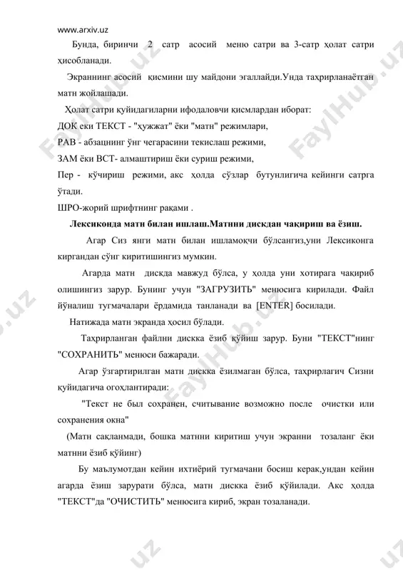 аносига эга. асосий меню пунктлари тавсифи қуйидагича: текст [матн] - матн устида ёзиш, ўқиш ўчириш, босиш ҳамда муҳаррир конфигурациясини ўзгартириш, макрокомандаларни ташкил қилиш имкониятини беради. лексика [имло] - имлони текширади . абзац- абзац чегараларини киритиш, форматлаш бўгинлаб кучиришни рухсат этиш ёки таьқиқлаш, сатрнинг унг чегарасини текислаш имкониятларини беради. фрагмент [кисм] -матн қисмларини ажратиш, бекор қилиш имкониятларини беради. страницы [саҳифалар] -матнни саҳифалаш сатрлар орасидаги интервалларни саҳифалар баландлигини ,бошланғич тартиб рақамини ўрнатиш сахифаларни ўчириш каби имкониятларни беради. найти [топиш] -кўрсатилган белги ёки сатрни топади. заменить [ўзгартириш]-кўрсатилган сатрни бошқасига ўзгартиради метка [белги]-зарур ҳолда ўтиш керак бўлган хатни белгилайди. прыг [белгига ўтиш]-белги пункида кўрсатилган жойга курсорни ўтказади. менюнинг "текст" пунктини танласак, экраннинг иккинчи сатрида қуйидаги ост меню ҳосил бўлади: сохранить загрузить, очистить, переписать, конфигурация, макро печать. бунда: сохранить - экрандаги матнни дискдаги файлга ёзади. команда киритилганда экраннинг 1-сатрида файлнинг номини киритинг деган ёзув ҳосил бўлади. файлнинг керакли номини киритиб, (enter) тугмачаси босилади. агарда матн …