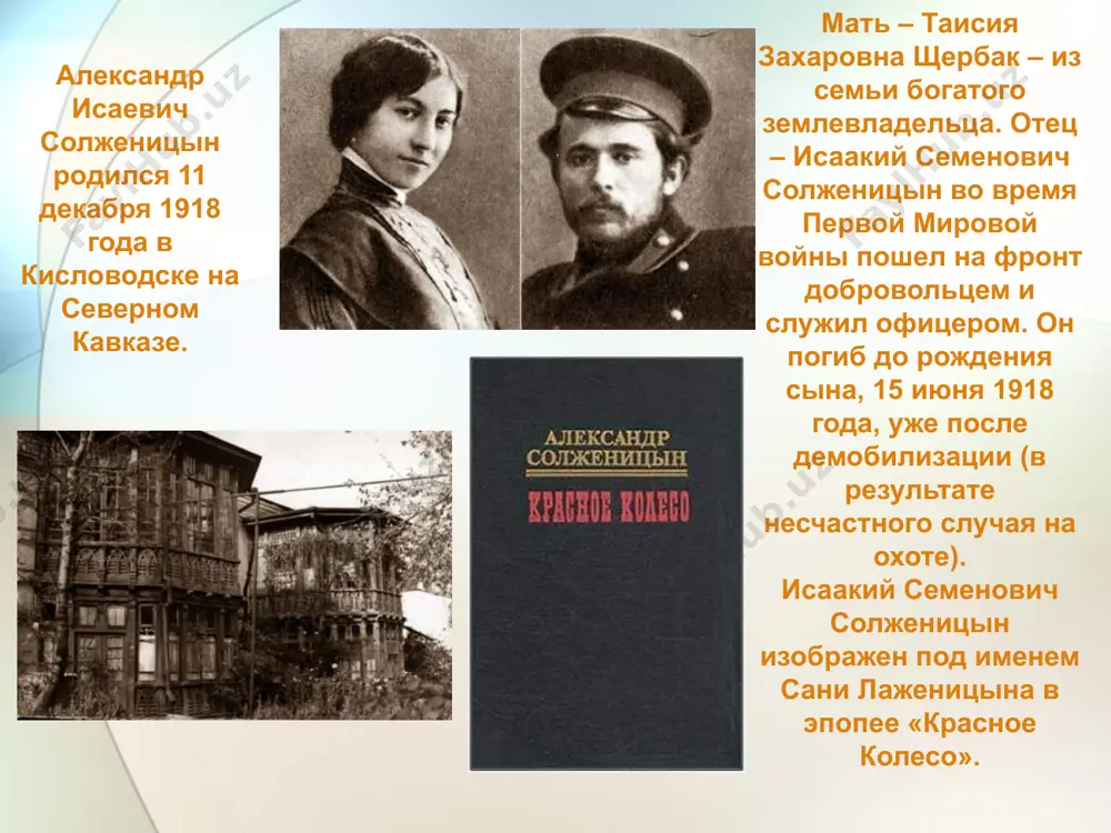 ы, где математики, физики, ученые других специальностей вели секретные научные исследования, в тюрьме № 16 в пригороде москвы (та самая знаменитая марфинская «шарашка», описанная в «круге первом») с 1949 года – лагерь в экибастузе (казахстан). в лагере для военнопленных у солженицына обнаружили рак желудка. дважды александр исаевич лечится в ташкенте. в день выписки из больницы была задумана повесть о страшном недуге – будущий «раковый корпус». с 1953 года солженицын – «вечный ссыльнопоселенец» у глухом ауле кок-терек джамбульской области, на краю пустыни. 1952 год – реабилитация и сельская школа недалеко от рязани, где он учительствует и снимает с женой комнату у матрены захаровой, ставшей прототипом знаменитой хозяйки «матрениного двора». после чего он перебрался в рязанскую область и работал учителем, одновременно занимаясь литературным трудом. в 1962 году в журнале "новый мир" была опубликована первая принесшая солженицыну всемирную славу повесть "один день ивана денисовича", посвященная "лагерной" тематике. • в 1963 в «новом мире» …