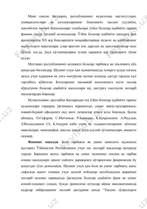 ҳиссасини қўшмоғи лозим. зеро, ўзбек болалар адабиётининг жаҳон адабиётида тутган ўрни, фолклор билан чамбарчас боғлиқлиги, тарбиявий моҳияти, дидактик хусусиятлари, болаларга бағишланган асарларнинг китобхонлар ёш хусусиятларига кўра таснифланиши, бадиий услубий изланишлар, тараққиёт тамойиллари, жанрлар ранг-баранглиги юзасидан тушунча бериш талабалар ўрганадиган мазкур фан мақсади ва вазифаси ҳисобланади. ўзр президенти ш.м.мирзиёвнинг 2017 йил 13 сентябрдаги “китоб маҳсулотларини нашр этиш ва тарқатиш тизимини ривожлантириш, китоб мутолааси ва китобхонлик маданиятини ошириш ҳамда тарғиб қилиш бўйича комплкс чора-тадбирлар дастури тўғрисида” ги пқ-3271сонли қароридан фойдаланиш керак фаннинг вазифалари: · бўлажак бошланғич синф ўқитувчиларини болалар адабиётининг назарий асослари билан таништириш; · республикамизда баркамол авлодни тарбиялаб етказишнинг муаммоларини ҳал этишда кўмаклашиш; · “кадрлар тайёрлаш миллий дастури” ни амалга ошириш жараёнида ёш авлодни маънавий-ахлоқий жиҳатдан етук қилиб тарбийлашда жаҳон мезонлари даражасига олиб чиқиш масалаларига ижодий ёндошиш; · умуминсоний қадриятлар ва миллий маданиятнинг асосларини эътиборга олиб, таълим-тарбия мазмунини теранлаштириб бориш; · узлуксиз таълим тизимини янада ривожлантириш муаммоларига эътибор қаратиш; · бўлғуси …