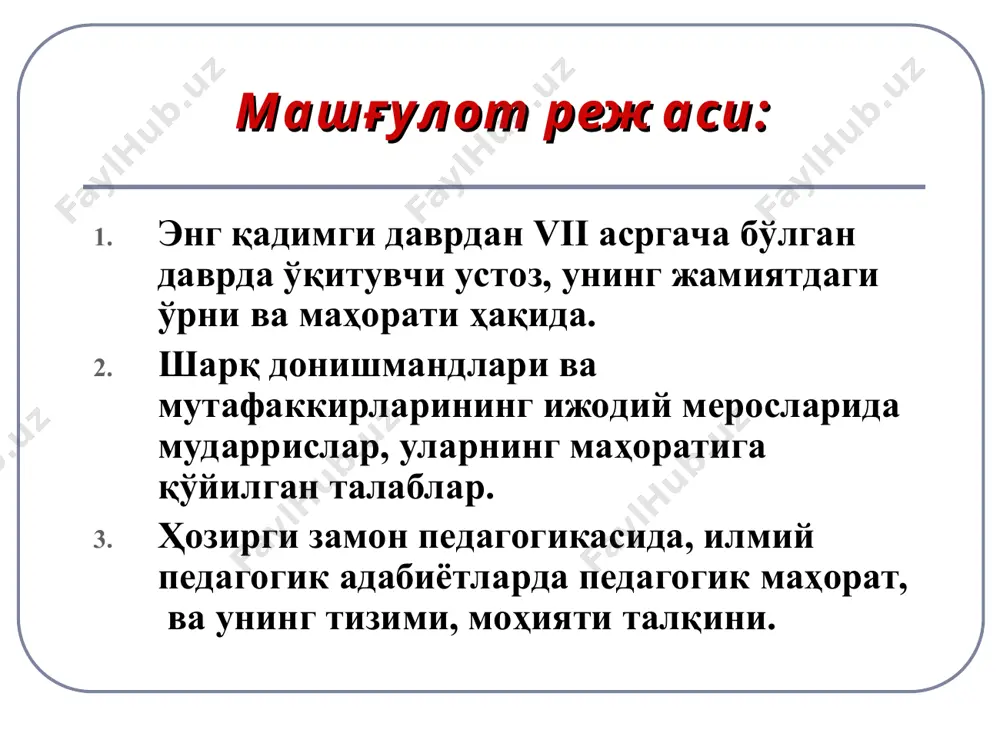 слиҳиддин саъдий (1184-1291) ҳарчанд ўқибсан, билимдонсан, агар амал қилмадинг, нодонсан. устига китоб ортилган эшак, на олим ва на донодир бешак юборди ўғлини мактабга подшо, қилиб қўйнига нуқра тахтача жо, кумуш ул тахтага зардин битиб ёд: “ота меҳридан афзал жабри устод”. алишер навоий (1441-1501) ҳақ йўлинда ким сенга бир ҳарф ўқитмиш ранж ила, айламак бўлмас адо онинг ҳақин юз ганж ила. илм ўқуб қилмағон амал мақбул, дона сочиб кўтармади маҳсул. ян амос коменский (1592—1670) ўқитувчилик – ер юзидаги ҳар қандай касбдан кўра юқорироқ турадиган жуда фахрли касб. фридрих адольф вильгельм (1790 — 1866) ёмон ўқитувчи ҳақиқатни айтиб бериб қўя қолади, яхши ўқитувчи эса ҳақиқатни топишга ўргатади маҳорат – бу шундай юксак ва мунтазам такомиллашиб борувчи таълим ва тарбия санъатидирки, уни ўқитувчи- лик касбига рағбати бўлган ва бола- ларни севган ҳар бир ўқитувчи эгаллаши мумкин педагогик фаолият таркиби пф мақсади. пф объекти. пф субъекти. пф воситаси. педагог шахси нинг инсонпарварлиги касбий билим …