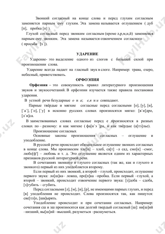 кса) произносится как долгий мягкий звук[ш?']: прика[ш']ик –приказчик, обра[ш'?]ик» – бразчик. сочетания тч и дч произносятся как долгий звук [ч?']: докладчик –докладчик, ле[ч?']ик –летчик. сочетания тц и дм произносятся как долгий звук [ц?]: два[ц]ать –двадцать, золо[ц?]е – золотце. в сочетаниях стн, здн, стл согласные звуки [т] и [д] выпадают: преле[сн]ый – прелестный, по[зн]о – поздно, че[сн]ый – честный, уча[сл]ивый –участливый. сочетания дс и тс на стыке корня н суффикса произносятся как [ц]: горо[ц]кой –городской, све[ц]кий –светский. сочетание тс на стыке окончания 3 лица глаголов с частицей -ся произносится как долгий [ц]: катя[цъ] – катятся, бере[цъ] – берется. так же произносится группа -ться (на стыке окончания неопределенного наклонения и частицы -ся): учи[цъ] –учиться. следует обратить внимание на сочетание чн, так как при его произношении нередко допускаются ошибки. в произношении слов с этим сочетанием наблюдается колебание, что связано с изменением правил старого московского произношения. по нормам современного русского литературного языка сочетание чн …