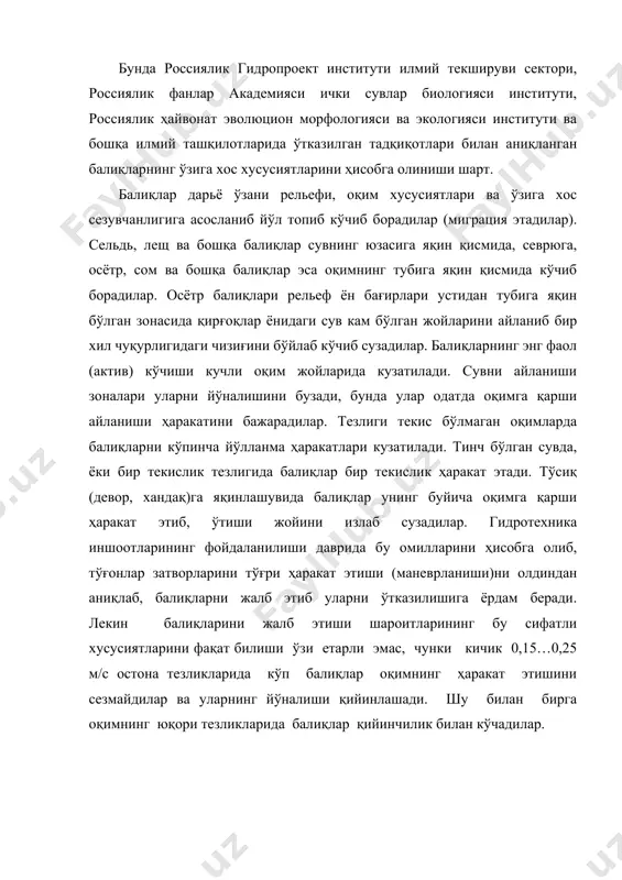иқларни жалб этиши оқимининг оптимал тезлиги ўтиши балиқлар учун (осётр, севрюга, белуга ва бошқалар) – 0,7… 1,2 м/с, лосось балиқлари учун (лосось, сёмга, горбуша ва бошқалар) – 0,9…1,4 м/с, ярим ўтиши балиқлар учун (лещ, судак, сазан, вобла ва бошқалар) – 0,5…0,8 м/с. шу билан бирга балиқларни жалб этувчи ҳақиқий тезликлар баъзан юқорида тавсия этилган тезликларига мувофиқ эмас. масалан, дон дарёсидаги кочетовский ва николаевский гидроузелларда в.н. шкура олинган маълумотларига асосан, балиқлар турларига кўра жалб этувчи ҳақиқий тезликлар қуйидаги қийматларига эга: осетрлар учун - 1,9…2 м/с, сельдь учун 1,3…1,6 м/с, чехонь учун – 1,3...1,5, рибец учун – 1,1…1,3, лещ учун – 1,1…1,3 м/с. эҳтимол жалб этувчи тезликлари фақаткина балиқларнинг турларига боғлиқ эмас, балки сув манбаси ҳолатига, оқимнинг ўртача тезлигига, солиштирма сув сарфларининг пастки бьефида тақсимланишига, асосан гидроузел хусусиятларига ва бошқа омилларга боғлиқдир. бундан ташқари в.н. шкура маълумотларига асосан, жалб этиш зонасида оқимининг тезликлари 0,026 градиентидаги нотекис тақсимланишига эга бўлиши шарт. айтилганига мувофиқ …