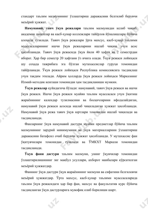 бга олинган нашр. ҳар бир таълим турининг мақсад ва вазифаларини қамраб олган, билим олувчиларнинг ёши ва бошқа хусусиятларини ҳисобга олган ўз дарсликлари бўлади. дарсликда назарий маълумотлардан ташқари, амалий тажриба ва синов машқлари бўйича зарур кўрсатмалар берилади. ўқув қўлланма – дарсликни қисман тўлдирувчи, муайян фан дастури бўйича тузилган ва фан асосларининг чуқур ўзлаштирилишини таъминловчи, айрим боб ва машғулотлар ечимига мўлжалланган нашр. услубий қўлланмалар таълим муассасасининг илмий-услубий кенгаши томонидан тасдиқланади. дарсликлар қўлёзмаси тайёр бўлгандан кейин ички ва ташқи тақриздан ўтказилади, таълим муассасасидаги эксперт комиссияси кўригидан ўтиб, тегишли хулоса олгандан сўнг мутасадди кафедра йиғилишидан ўтади, кейин таълим муассаси илмий-услубий кенгашидан ўтади ва нашрга тавсия этиш ҳақидаги таклифни вазирликнинг мувофиқлаштирувчи кенгашига тақдим этади. мувофиқлаштирувчи кенгаш қошидаги экспертлар кўригидан ижобий ўтгандан сўнг мазкур кенгашнинг нашр этишга рухсати ҳақидаги қарорини олади.