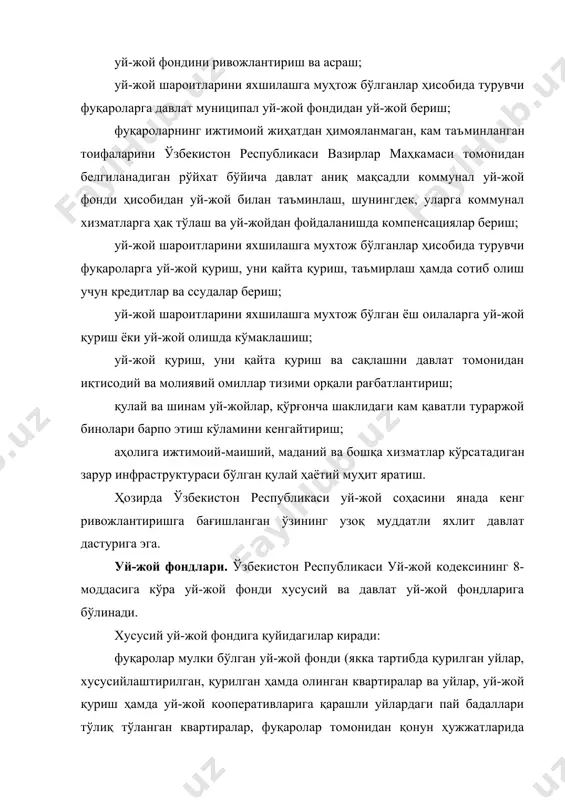 моат бирлашмалари, жамоат фондлари ҳамда бошқа нодавлат юридик шахсларнинг мулки бўлган ва уларнинг маблағлари ҳисобидан қурилган ёки аукционда ёхуд қонун ҳужжатларида назарда тутилган бошқа асосларда олинган уй-жой фонди. давлат уй-жой фондига қуйидагилар киради: маҳаллий давлат ҳокимияти органлари ихтиёрида бўлган, маҳаллий бюджетга тушган солиқлар, йиғимлар ва бошқа тўловлар, шунингдек қонун ҳужжатларида назарда тутилган асослар бўйича тушумлар ҳисобидан барпо этилган муниципал уй-жой фонди; давлат корхоналари, муассасалари ва ташкилотларининг тўла хўжалик юритишида ёки оператив бошқарувида бўлган идоравий уй-жой фонди; маҳаллий давлат ҳокимияти органлари ихтиёрида бўлган, маҳаллий бюджет маблағлари ҳисобидан барпо этилган, шунингдек хусусий, муниципал, идоравий уй-жой фондидан олиб уларнинг балансига берилган, фуқароларнинг ижтимоий жиҳатдан ҳимояланмаган, кам таъминланган тоифалари учун хусусийлаштириш ҳуқуқисиз ижара шартлари асосида фойдаланиш учун берилган аниқ мақсадли коммунал уй-жой фонди. давлат корхоналари, муассасалари ва ташкилотларининг тўла хўжалик юритишида ёки оператив бошқарувида бўлган идорага қарашли уй-жой фонди. 2. уй-жойга бўлган мулк ҳуқуқи уй-жой соҳасидаги кўчмас мулк хусусий мулк ёки давлат мулки бўлиши …