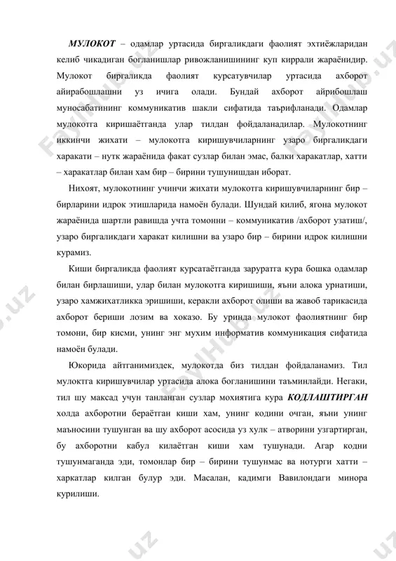коммуникация, яъни тил ёрдамида мулокот урнатиш жараёни демакдир. ижтимоий тажрибада бирон – бир мазмунни англатадиган сузлар огзаки коммуникация воситаси хисобланади. сузлар эшиттирилиб ёки овоз чикармасдан айтилиши, ёзиб куйилиши ёки кар – соков кишиларда маълум бир мазмунга эга булган имо – ишоралар воситасида алмаштирилиши мумкин. куйидаги нутк турлари фарк килинади: ёзма ва огзакки нутк. уз навбатида огзаки нутк диологик ва монологик нуткларга булинади. огзаки нуткнинг энг содда тури диолог, яъни бирор нарсани мухокама килаётган сухбатдошлар нуткидир. огзаки нуткнинг иккинчи тури монолог нутк булиб, уни бир киши бошкасига ёки уни тинглаётган куплаб кишиларга карата гапиради. бунга укитувчининг хикояси, укувчининг кенггайтирилган жавоби, маъруза ва шу кабилар киради. диалог нуткда тил коидалрига унчалик риоя килинмаса хам сухбатдошлар бир – бирларини тушунаверадилар. ёзма нутк инсоният тарихида огзаки нуткдан анча кейин пайдо булган. ёзув туфайли одамлар тупланган тажрибаларни авлоддан авлодга туласича етказиш имкони тугилди. бордию бу тажрибалар огзаки нутк тарзида утказилганда бузилиши, узгариши, хатто йуколиб кетиши …