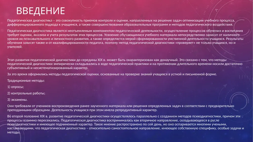 еятельность учащихся при этом имела репродуктивный характер. во второй половине xix в. развитие педагогической диагностики осуществлялось параллельно с созданием методов психодиагностики, причем эти процессы взаимно пересекались. педагогическая диагностика воспринималась как вторичное направление, складывающееся в русле психодиагностики и имеющее подчиненный характер. такое мнение распространено по сей день, но оно оспаривается многими учеными, настаивающими, что педагогическая диагностика – относительно самостоятельное направление, имеющее собственную специфику, особые задачи и методы. содержание и значение педагогической диагностики в образовательной деятельности учреждения дополнительного образования педагогическая диагностика рассматривается как составной компонент профессиональной деятельности педагога. выявление ее сущности, содержания и условий, является одним из важнейших направлений совершенствования учебно-воспитательной работы. в педагогической теории и практике термин «педагогическая диагностика» употребляется применительно к различным аспектам образовательно-воспитательного процесса. учёные-исследователи предлагают различное понимание педагогической диагностики. их достаточно много. исходя из практической деятельности, можно выделить наиболее приемлемые: одновременное оперативное изучение и оценка, регулирование и коррекция процесса или явления (ф. и. кевля, т. е. климова, е. …