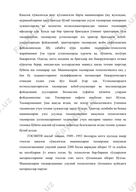 қли жадваллар; 4) деталларни таъмирлаш ва назорат қипиш учун технологик карталар ва техник шартлар альбомлари; 5) механик, темирчилик, пайвандлаш ва бошқа иш турлари бўйича қўлланма-технологик кўрсатмалар альбомлари; 6) устахонанинг иш ўринларида бўлиши зарур бўлган ускуналар, асбобяар ва мосламалар рўйхати; 7) устахоналар учун ўша жойда тайерланадиган ностандарт ускуналар чизмаларининг альбомлари; 8) машиналарни узел усулида таъмирлашни ташкил этишга оид тушунтариш хати (унда цехлар планини тузиш, асбоб-ускуналарни жой-жойига кўйиш ва ишчиларни иш билан таъминлаш бўйича зарур меъёрий ҳужжатлар бўлиши керак). мазкур технологияга мувофиқ ўша вақшинг ўзида машиналарни таъмирлаш учун меҳнат сарфи нормативлари, таъмирлашда талаб этиладиган материалларни сарфлаш нормативлари, қишлоқ хўжалигида фойдаланиладиган машиналарга сарфланадиган эҳтиёт қисмлар сарфи нормативлари яратилган эди. тракторлар, комбайнларни таъмирлаш бўйича шундай тарзда тузилган техник ҳужжатлар ва кўрсаталған нормативларнинг афзаллиги машиналарни у ёки бу устахоналарда умумий технология ҳамда нормативларга мувофик таъмирлаш жуда самарали бўлганлигидан иборатдир. бинобарин, таъмирлаш устахоналарида машиналарни таьмирлавдца умумий технологияни қўллаш улар ишини тез нормаллаштиришни таъминлайди. қишлоқ хўжалигининг таъмирлаш …
