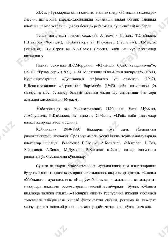 кассо (франция), ю.вальткори ва к.кольвец (германия), л.мендес (мексика), в.а.серов ва к.а.сомов (россия) каби машҳур рассомлар ишладилар. плакат соҳасида д.с.моррнинг «кўнгилли бўлиб ёзилдинг-ми?», (1920), «ёрдам бер!» (1921), н.м.тоидзенинг «она-ватан чақиради!» (1941), кукриниксларнинг «душмандан шафқатсиз ўч оламиз!» (1942), в.венидиктовнинг «берлингача борамиз!» (1945) каби плакатлари ўз мавзусига мос, бетакрор бадиий талқини билан шу санъатнинг энг сара асарлари ҳисобланади (66-расм). ўзбекистонда эса рождественский, н.кашина, уста мўъмин, л.абдуллаев, в.кайдалов, венидиктов, с.мальт, м.рейх каби рассомлар плакат жанрида ижод қилдилар. кейинчалик 1960-1980 йилларда эса халқ хўжалигини ривожлантириш, экология, орол муаммоси, ҳосил йиғим терими мавзуларида плакатлар ишланди. рассомлар е.евенко, а.балканов, ф.кагаров, н.тен, ҳ.ҳасанов, а,зияев, м.думкин, р.халилов кабилар плакат санъатини ривожига ўз ҳиссаларини қўшдилар. сўнгги йилларда ўзбекистоннинг мустақиллиги ҳам плакатларнинг бутунлай янги ғоядаги асарларини яратилишига шароитлар яратди. масалан «ўзбекистон мустақиллиги, «наврўз» байрамлари, маънавият ва маърифат мавзулари плакатчи рассомларнинг асосий эътиборида бўлди. кейинги йилларда ташкил этилган «тасвирий ойина» республика ижодий уюшмаси томонидан тайёрланган кўплаб фотосуратли сиёсий, реклама ва тижорат мавзуларида …