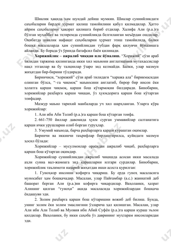 бул қилмадилар. ҳатто айрим саҳобаларни ҳақорат қилишга бориб етдилар. халифа али (р.а.)га бўлган муҳаббат ва эҳтиромда суннийликда белгиланган меъёрдан ошдилар. оқибатда шиалик нафақат саҳобаларни ҳурмат этиш тамойилида, балки бошқа масалаларда ҳам суннийликдан тубдан фарқ қилувчи йўналишга айланди. бу борада ўз ўрнида батафсил баён қилинади. хорижийлик – ажралиб чиққан илк йўналиш. “хорижий” сўзи араб тилидан таржима қилинганда икки хил маънони англатишини мутахассислар нақл этганлар ва бу талқинлар ўзаро зид келмайди. балки, улар мазмун жиҳатдан бир-бирини тўлдиради. биринчиси, “хорижий” сўзи араб тилидаги “хаража ала” бирикмасидан олинган бўлса, “–га чиқмоқ” маъносини англатиб, бирор бир инсон ёки ҳолатга қарши чиқмоқ, қарши бош кўтармоқни билдиради. бинобарин, хорижийлар раҳбарга қарши чиққан, ўз ҳукмдорига қарши бош кўтарган тоифадир. мазкур маъно тарихий манбаларда уч хил шарҳланган. уларга кўра хорижийлар: 1. али ибн аби толиб (р.а.)га қарши бош кўтарган тоифа. 2. 661-750 йиллар давомида ҳукм сурган уммавийлар салтанатига қарши ички урушларни олиб борган гуруҳлар. 3. умумий маънода, барча раҳбарларга …