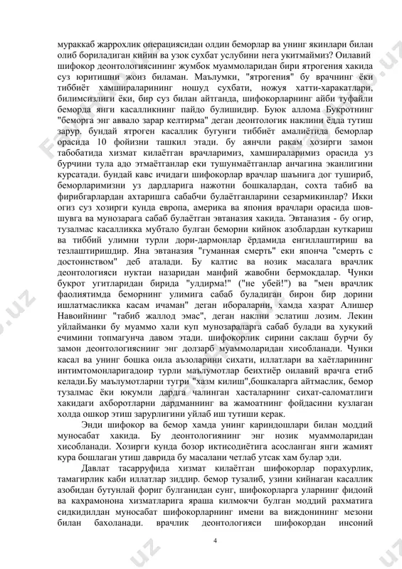 gaplashish, bemorning anamnezini tuplash san'atini chukur urgatmaymiz, bunga ukuv dasturlarimizda etarli soatlar ajratilgan emas. lekin, bu deontologik tarbiyaning eng muxim va dolzarb muammolaridan xisoblanishi kerak. "vrach" atamasi etimologik "vrat" suzidan kelib chikib, yolgon gapirish ma'nosida emas, "govorit", ya'ni gapira oluvchi, gapga chechan, gap yoki suz bilan bemorga ta'sir oluvchi ma'nosini anglatadi. ulug rus olimi bexterevning "agar vrachning birinchi suxbatidan sung bemor engil tortmasa, xis etmasa u vrach emas", degan iborasini eslang. ayrim chet el mamlakatlari tibbiy oliy ukuv yurtlarida bu masalaga jiddiy yondashishni kuramiz. masalan, angliyaning glazgo shaxridagi tibbiet fakultetida professor xamshir barber raxbarligida 3-5 kurs talabalariga muljallangan "bemorlar bilan mulokot san'ati" kafedrasi mavjud. bemor bilan suxbatlashish san'ati bemorning ismi-sharifi, nasli-nasabi, kasbi-kori, lavozimini xisobga olga xolda uziga xos ravishda olib borilishini talab kilishini bilamiz. ammo suxbat mazmunida bemorning dardi asosiy mavzu ekanligini chukur taxlil etaymiz. boshkacha kilib aytganda, mulokat deontologiyasi bemorning asosiy klinik diagnozi atrofida bulishi shart. aytaylik, vrach bilan …