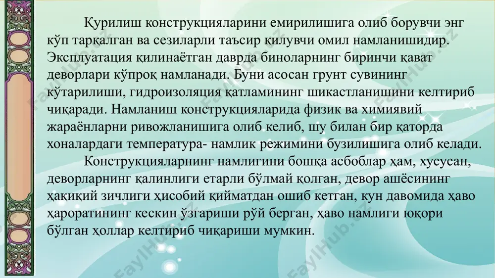 сув босими) туфайли рўй беради. строительные конструкции лекция №9 намлик ҳосил бўлган жойлар ташқи белгилар сабаблар девор ва фасадлар сувоғи кўпчиш, шўралаш, нам доғлар, дарзлар конструкциянинг намсўриш ва намликни ўтказиш қобилиятининг ошиши; сувоқ қоришмасида гидрофоб қўшилмаларнинг йўқлиги; карниз ва сув тушиш тизимларнинг бузулиши. девор ва шифтларни мой бўёқ билан бўяш оқарган доғлар; оқмалар; ёпишқоқ юза; моғор ҳиди; бўёқ қатламининг қўчиши четнашлар. конструкцияларининг намланиши ёки тузлар таъсири; хоналарда иситиш ва шамоллатишнинг йўқлиги. девор ва шифтларни оҳак билан оқланиши бўртиб чиқиш ва кўчиб кетиши конструкцияларнинг намланиши ва хоналарда иситиш ва шамоллатишнинг йўқлиги. йиғматемир бетон конструкцияларнинг уланмалари нам доғлар, дарзлар, шўралаш ва битум оқмалари ҳосил бўлиши гидроизоляция қатламининг бузилиши хона поллари полда намлик пайдо бўлиши; плита, линолеум ва бошқаларнинг кўчиши грунт сувларинг кўтарилиши; дренажларнинг йўқлиги ёки бузуқлиги; пол гидроизоляциясидаги нуқсонлар. строительные конструкции лекция №9 намлик ҳосил бўлган жойлар ташқи белгилар сабаблар ички метализоляция ҳўл, тўқ доғлар; зангларни чиқиши; металлоизоляция қилсимон дарзлар пайванд чоклари …