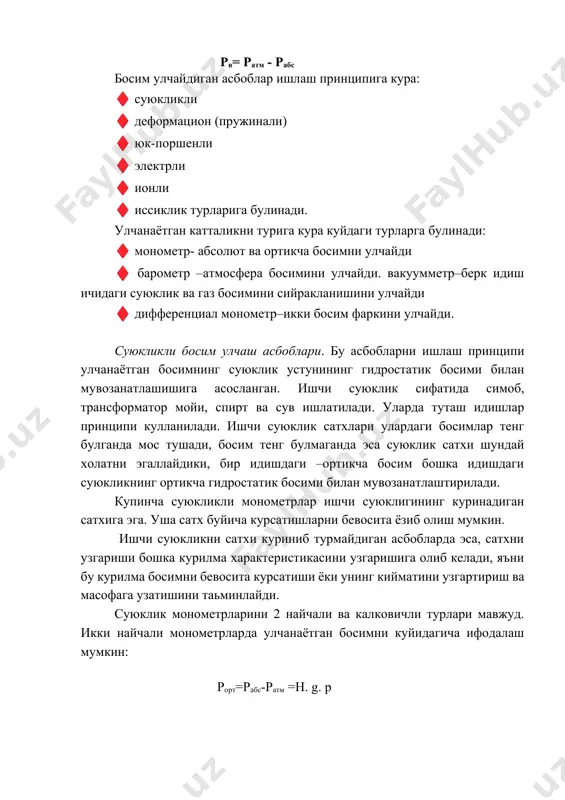 статик босими билан мувозанатлаштирилади. купинча суюкликли монометрлар ишчи суюклигининг куринадиган сатхига эга. уша сатх буйича курсатишларни бевосита ёзиб олиш мумкин. ишчи суюкликни сатхи куриниб турмайдиган асбобларда эса, сатхни узгариши бошка курилма характеристикасини узгаришига олиб келади, яъни бу курилма босимни бевосита курсатиши ёки унинг кийматини узгартириш ва масофага узатишини таьминлайди. суюклик монометрларини 2 найчали ва калковичли турлари мавжуд. икки найчали монометрларда улчанаётган босимни куйидагича ифодалаш мумкин: рорт=рабс-ратм =h. g. p бу ерда : н-суюклик сатхининг фарки p- суюкликнинг зичлиги g- эркин тушиш тезланиши. бундай асбобларнинг фойдаланиш чегараси ~ 0 ÷10 кпа. калковичли дифмонометрда босимни улчашда косадаги суюклик сатхининг узгариши натижасида калковичнинг силжишидан фойдаланилади. узатиш курилмаси ёрдамида калковичнинг силжиши стрелкагача узатилади. бу асбоблар купинча босимнинг узгаришини улчаш учун ишлатилади. деформацион (пружинали) босим улчаш асбоблари. бундай асбобларни ишлаш принципи босим таъсирида турли эластик элементларни деформацияланишига асосланган. эластик элементда босим кучи таъсирида вужудга келадиган механик силжиш улчов асбобининг стрелкасини тугри чизикли ёки бурчакли шкала …