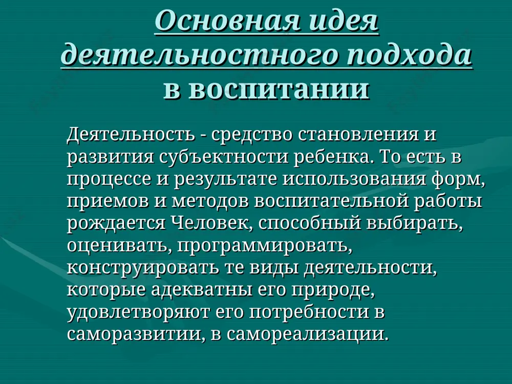 г по данной проблеме; обсуждение ситуаций, в которых дети могут применить полученные на занятии умения или информацию; советы – что они могут рассказать своим близким, о чем спросить по данной теме; куда можно сходить, на что обратить внимание, во что можно поиграть, что можно сделать самостоятельно). показать свое мероприятия другим людям. привлечение родителей. золотые правила деятельностного подхода: подари ребёнку радость творчества, осознание авторского голоса; веди ребёнка от собственного опыта к общественному; будь не «над», а «рядом»; радуйся вопросу, но отвечать не спеши; учи анализировать каждый этап работы; критикуя, стимулируй активность ребенка. литература асмолов а. г. системно - деятельностный подход в разработке стандартов нового поколения/ педагогика м.: 2009 – №4. – с18-22. зайцев в.н. практическая дидактика москва, 2000 муравьева е.г. проектирование технологий обучения. иваново 2001. осин а. к., кандидат педагогических наук, доцент кафедры общей педагогики, фгбоу впо «шуйский государственный педагогический университет» - системно-деятельностный подход в воспитании. 4.петерсон л.г. что значит «уметь …