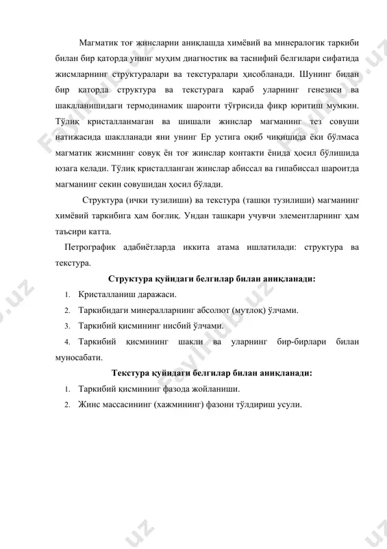 латда туради ва вақт ўтиши билан у кристалланиши мумкин (девитрификацияга учрайди). шундай қилиб кристалланиш даражасига кўра магматик жинслар тўлиқ кристалланган, вулканик шишаси ва микролитлари бўлмаган ва тўлиқ кристалланмаган структураларга бўлинади. тўлиқ кристалланмаган структуралар уч гуруҳга ажратилади: 1) микролитли, 2) криптокристалли- - кристалл ўсимталаридан (фельзитли, сферолитли - 0,005 мм), 3) шишали ёки гиалинли (витрофирли). б). структураларни таркибий қисмининг абсолют (мутлоқ) ўлчами асосида бўлиниши: 1) гигант донали (2 см дан катта) ва йирик донали (2 см - 5 мм); 2) ўрта донали. доналари 1 ммдан катта. кўпчилик интрузив жинслар учун характерли структура; 3) майда донали структура - 1 ммдан кичик, лекин оддий кўз билан минерал доналарини кўриш мумкин; 4) афанитли, ташқи кўринишидан доналарини кўриш қийин, лекин микроскоп тагида кристалларини ажрата олинади. бундай структура базальт ва андезитлар ва бошқа вулканик жинслар учун характерли ҳисобланади. в). структураларни таркибий қисмининг нисбий ўлчамига қараб бўлиниши: 1) доналар ўлчами тенг бўлган структура; 2) доналар ўлчами тенг бўлмаган …