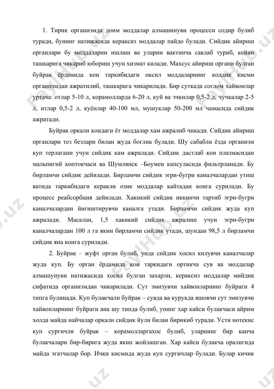 гичли буйрак – корамолларгахос булиб, уларнинг бир канча булакчалари бир-бирига жуда якин жойлашган. хар кайси булакча оралигида майда эгатчалар бор. ички кисмида жуда куп сургичлар булади. булар кичик косачаларга очилади. улардан эса найчалар оркали сийдик йулига боради. бундай буйракда жом булмайди. усти текис куп сургичли буйрак – чучкаларнинг буйраги ана шундай типда булиб, унинг усти текис, ичида куп сургич бор. усти текис бир сургичли буйрак бу типдаги буйракларнинг усти текис, пустлок ва магиз каватлари жуда зич, бир-бирига кушилган, сургичлари хам кушилган, битта сургич хосил килади. бир туёклилар, куй, эчки, ит, бури, мушук ва куёнларнинг буйраги ана шундай булади. буйрак бир жуфт орган булиб, бел умурткалари ёнида жойлашади. устки ёки сийдик ажратувчи кават-корамтир-кизгиш рангда булиб, уларда буйрак таначалари куриниб туради. магиз ёки сийдик чикарувчи кават буйракнинг ички кисмида жойлашиб, ранги окишрок булади. буйракнинг хар иккала кавати уртасида корамтир рангли чегараловчи кават бор. коптокчада хосил булган бирламчи сийдик эгри каналчалар оркали кайтадан …