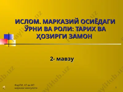 islom. marqazi osiyedagi urni va roli: tarix va hozirgi zamon — PPT