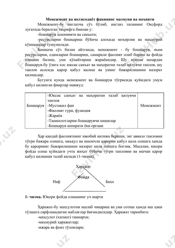ти доирасида энг нафли молни танлашга интилади. шундагина у қониқади. аммо товарнинг нафлилиги қанча юқори бўлса, унинг нархи ҳам шунча баланд бўлади. бу эса, ўз навбатида ҳаридорнинг сотиб олиш қобилиятини пасайтиради. баҳо-бу товар ва хизматларнинг пулда ифодаланган қийматидир. баҳо иккита асосий вазифани бажаради: -ресурслар истеъмолини чеклаш имконини беради; -ишлаб чиқариш учун туртки бўлиб хизмат қилади. маълумки, бирор ашё (ресурс ёки товар) қанча камёб бўлса, унинг нархи шунча баланд ва бинобарин, уни сотиб олмоқчи бўлганлар шунча кам бўлади. иқтисодчилар буни нархнинг чекловчилик самараси деб атайдилар. нархнинг ошиши ишлаб чиқарувчилар сафининг кенгайишига, нархнинг тушиши эса ишлаб чиқарувчиларнинг камайишига, уларнинг бир қисмини бозордан бездиришга олиб келади. иқтисодчилар бундай таъсирни нархнинг ишлаб чиқаришга туртки вазифаси деб атайдилар. фойдага таъсир этувчи бу уч унсурнинг моҳиятини англаган бошқарувчигина танловни тўғри амалга ошириши ва оқил қарорни қабул қила олиши мумкин. бошқариш санъати ва маҳорати, яъни менежмент, шундагина намоён бўлиши, пировардда эса юқори фойда олишга эришилиши мумкин. шундай …