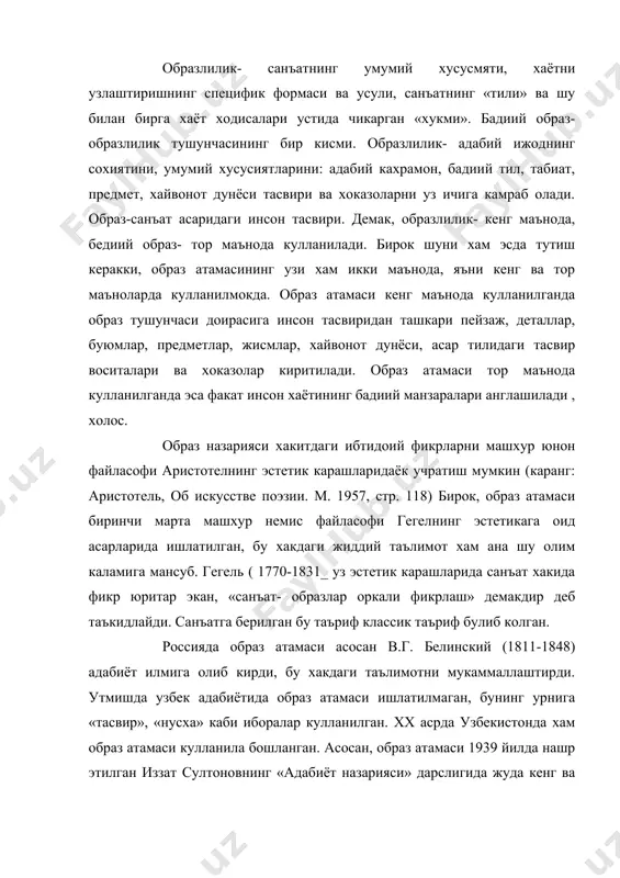 ёт назарияси» дарслигида жуда кенг ва принципиал равишда ишлатилган. шундан бери бу атама узбек адабиётшунослиги терминологиясидан мустахкам урин олган. 2. бадиий образ ва унинг асосий хусусиятлари маълумки, санъат ва адабиётда хаёт образлар воситасида акс эттирилади. санъаткор хаётни кузатади, кузатган вокеаларини тафаккур оламидан утказади, уларни кайта ташкил килиб яна жонли хаёт шаклида яратади. хаёт вокеа-ходисаларини кайта тиклашда инсон образи гоятда мухим роль уйнайди. в.г.белинскийнинг фикрича,»роман ёки киссада шахслар, характер ва типиклик булмаса, хаёт вокелиги кай даражада тугри чизилган булмасин китобхон ундан хаётнинг реал аксини топа олмайди...» (русские писатели о литературном труд», л. 1954,т. 1. стр.526). бундан бадиий асарда образ канчалик мухим ахамият касб этиши англашиларликдир. шуни хам айтиш керакки, бадиий образ дейилганда асосан инсон образи тушунилади ва у адабиётда хал килувчи роль уйнайди. гоявий- бадиий етук асарлардаги кишилар образлари оркали биз маълум бир давр хаёти хакида кенг ва конкрет маълумот оламиз. шу сабабли куйида биз образ хакида фикр юритар эканмиз, асосан, …