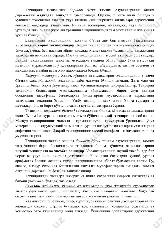 нинг мақсади нафақат ўқувчининг билим даражаси, сифати, балки унинг ўқув меҳнати ҳажмини ҳам аниқлашдан иборат. ўқувчиларнинг билим ва малакаларини текшириш қуйида кўрсатилган мантиқий кетма-кетликда олиб борилиши керак: текшириш тизимидаги биринчи бўғин таълим олувчиларнинг билим даражасини олдиндан аниқлаш ҳисобланади. одатда, у ўқув йили бошида ў қувчилар томонидан аввалги ўқув йилида ўзлаштирилган билимлари даражасини аниқлаш мақсадида ўтказилади. бу каби текшириш, шунингдек, ўқув йилининг ўртасида янги бўлим (курс)ни ўрганишга киришилганда ҳам ўтказилиши мумкин ва ўринли бўлади. билимларни текширишнинг иккинчи бўғини ҳар бир мавзуни ўзлаштириш жараёнидаги жорий текширишдир. жорий текшириш таълим олувчилар томонидан ўқув дастурида белгиланган айрим алоҳида элементларни ўзлаштириш даражасини ташхислаш имконини беради. мазкур текширишнинг асосий вазифаси ўргатишдир. бундай текширишнинг шакл ва методлари турлича бўлиб, улар ўқув материали мазмуни, мураккаблиги, ў қувчиларнинг ёши ва тайёргарлиги, таълим босқичи ва мақсадлари, муайян педагогик шароитларга боғлиқ бўлади. такрорий текшириш билим, кўникма ва малакаларни текширишнинг учинчи бўғини саналиб, жорий текшириш каби мавзули бўлиши мумкин. янги мавзуни ўрганиш …
