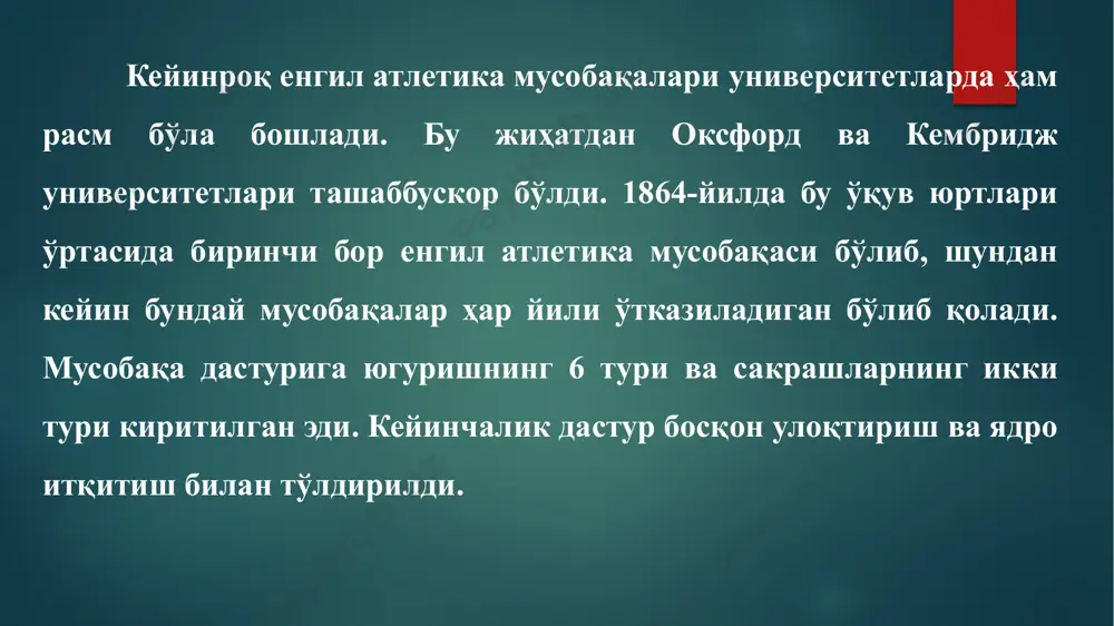 на бошлади. кўп мамлакатларда енгил атлетика спорт тури сифатида хiх аср охирларида қабул қилинади. енгил атлетика спорти тараққиётида қадимий юнон олимпия ўйинларининг 1896-йилда қайта йўлга қўйилиши муҳим аҳамиятга эга бўлди. кейинчалик олимпия ўйинлари дастуридан жой олган энг муҳим спорт турларидан бўлиб, шу жумладан, енгил атлетикадан халқаро мажмуавий мусобақалари ҳам ўтказила бошлади. 1912-йилда енгил атлетикани ривожлантиришга ва халқаро мусобақалар ўтказишга раҳбарлик қиладиган орган — халқаро енгил атлетика ҳаваскорлари федератсияси (иааф) ташкил қилинди. федератсиянинг мақсади — федератсия аъзолари ўртасида ҳамкорлик ўрнатиш, устав ва халқаро мусобақалар ўтказиш қоидаси ишлаб чиқишдан иборат эди. дунёда замонавий енгил атлетикани ривожланишида, шу спорт тури бўйича ўтказиб келинаётган жаҳон биринчиликлари ва айниқса олимпия ўйинларининг ўрни ва аҳамияти беқиёс. 2016-йилда бразиляда ўтказилган хххi олимпия ўйинларида енгил атлетиканинг 47 тури бўйича мусобақалар ўтказилди. этиборингиз учун рахмат image6.png image7.png image8.png image9.png image10.png image11.png image12.png image13.png image14.png image15.png image16.png image2.png image3.png image4.png image5.png /docprops/thumbnail.jpeg