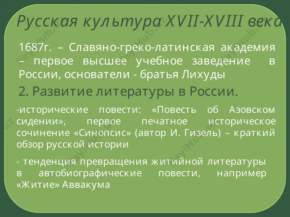 копин-шуйский патриарх никон федор иванович русская культура xvii-xviii века 5. театр 1672г. –возникновение придворного театра под руководством пастора грегори русская культура xvii-xviii века первая четверть xviiiв. – европеизация «сверху» – специфическая черта культурных преобразований ведущая роль государства в «насаждении» культурных преобразований резкое ускорение формирования светского характера культуры столкновение традиционного и европейско-модернизационного начал в процессе культурных преобразований складывание «двух культур» – европеизированной культуры «верхов» и традиционной культуры «низов» европеизация одежды внешнего вида (бритье бород, ношение париков) досуга (введение ассамблей(1718г.), курение, употребление кофе) появление книг об этикете («юности честное зерцало») русская культура xvii-xviii века 1. развитие просвещения - открываются школы а) профессиональные (навигацкая, артиллерийская, инженерная) б) «цифирные» - для обучения грамоте детей дворян и чиновников в) издание учебников («арифметика» л.магницкого) реформа шрифта (1798г. – появление гражданского шрифта) появление первой печатной газеты «ведомости» (1702г.) 2. развитие научных знаний а) техники и механики (токарный станок а.нартова) б) геологии, астрономии, медицины, географии, истории в) 1719г. …