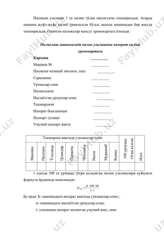 илмий иш қилинаётган бўлса найчани ипга тўлгунча кетган вақт давомида текширилади. ип узилиш текширилаётганда лобарант ишчидан олдин юриб, ҳар бир узилишни сабабларига қараб хронокартага ёзиб боради. умумий узилиш 1000 та урчуққа бир соатдаги узилишлар сони билан ўлчанади ва у қуйидаги формула билан ҳисобланади: – умумий узилишлар сони; n- ишлаётган урчиқлар сони; t- текшириш ўтказилган вақт,мин; агарда ипни узилишини сабабларга қараб аниқламоқчи бўлсак,унда қайта ҳисоблаш коэффициентини аниқлашимиз керак, турли сабаб билан узилишлар сонинишу коэффициентга кўпайтириб,1000 та урчмқда 1 соат ичида узилишлар сонини ҳар бир сабаб бўйича топга бўламиз. умумий узилишга нисбатн сабабли узилишлар фоизи тахминан қуйдагича бўлади: 1. пиликни тугаши, кўпи билан - 1% 2. пиликни узилиши - 0,5 3. югурдак учиб кетиши - 1,0 4. тасмании узилиши кўпи билан - 0,5% 5.йигирувчининг айби билиан 6. ип узилишини атрофдаги момиқларга қўшилиб кетиши туфайли (из-захлёстывания) 7. сабабсиз узилишлар. ҳалқали йигириш машинасида ип узилишини назорат қилиш картаси корхона __________ текшириш санаси_________ 200 й. …