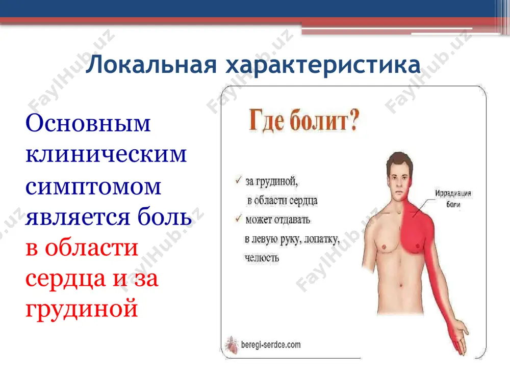 лей. -какие боли вас беспокоят: сильные или слабые? - меня беспокоят сильные / слабые боли. - очень сильно /несильно болит. 4. периодичность болей. -боли постоянные или приступообразные? - иногда постоянные, чаще - приступами. 5.локализация болей где вы чувствуете (ощущаете) боль? где у вас болит? в каком месте? покажите - я чувствую (ощущаю) боль в области сердца, за грудиной. - у меня болит здесь (тут). - здесь (тут). 6. иррадиация болей. боль отдаёт куда-нибудь? - боль отдаёт в левую руку, плечо. -нижнюю челюсть, мочку уха, шею; - куда именно иррадирует (отдаёт) боль? - вверх и влево. 7. продолжительность. - сколько времени обычно продолжается (длится) боль? - как долго длится приступ? - боли непродолжительные (кратковременные). - боли продолжительные (длительные). - боль продолжается (длится) 2-3 минуты (несколько минут; несколько часов). - приступ длится от 5 до 20 минут. 8. повторяемость болей. - приступы боли повторяются? - как часто повторяются приступы в течение дня? …